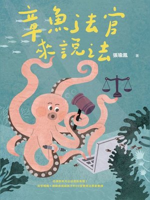 cover image of 章魚法官來說法
